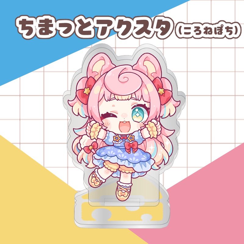ちまっとアクスタ(ころねぽち)