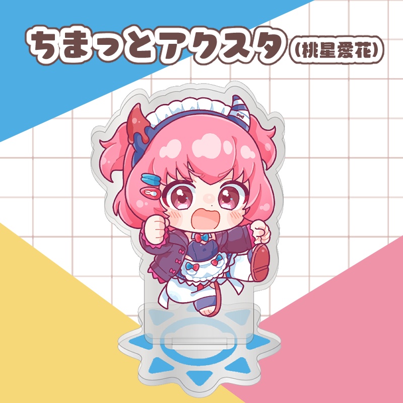 ちまっとアクスタ(桃星愛花)