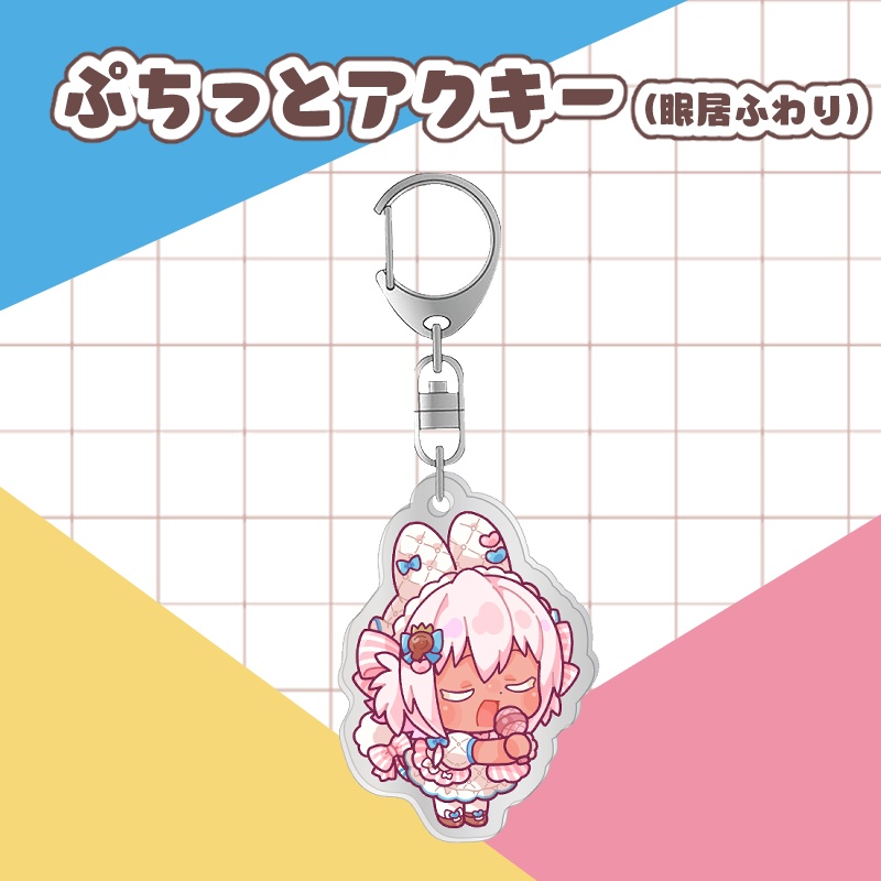 ぷちっとアクキー(眠居ふわり)