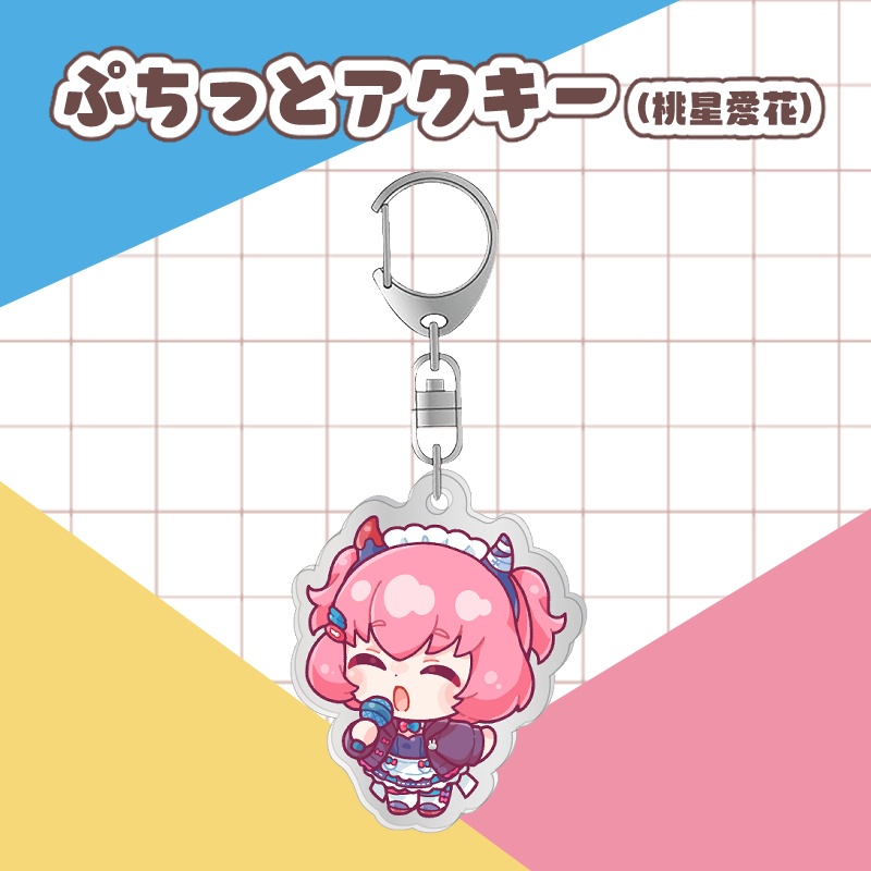 ぷちっとアクキー(桃星愛花)