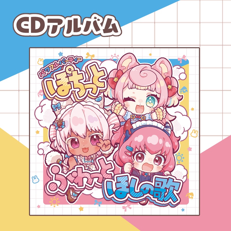 ぽちっとふわっとほしの歌(CDアルバム)