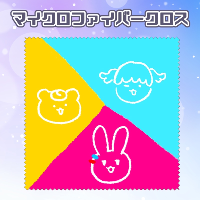 ぴかぴかマイクロファイバークロス