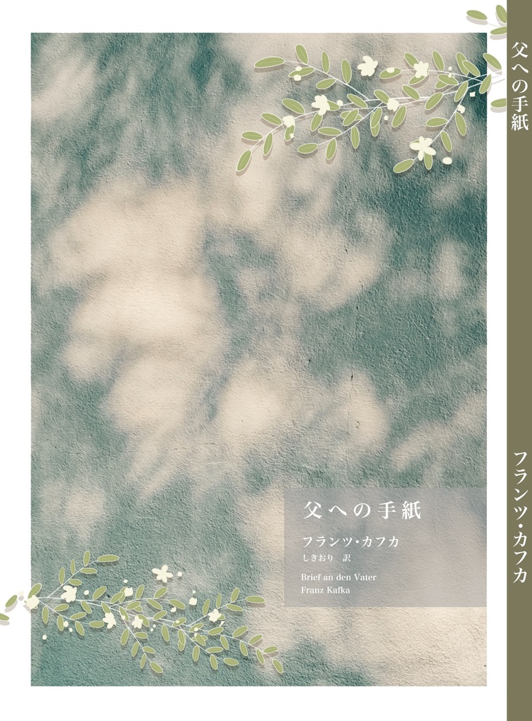 カフカ「父への手紙」翻訳版