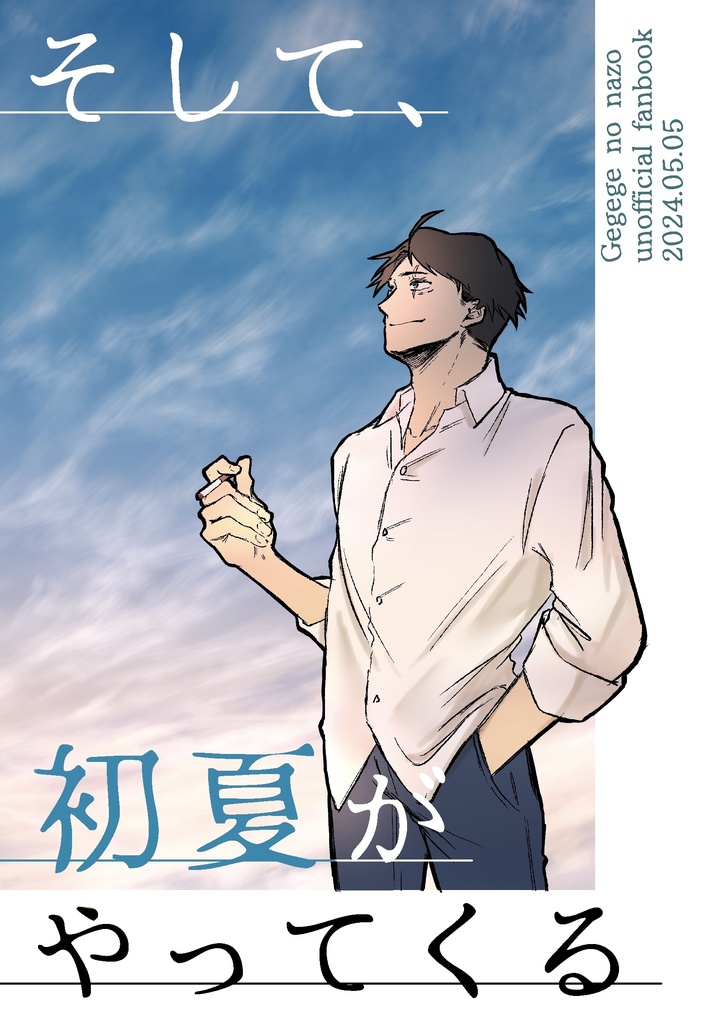 そして、初夏がやってくる
