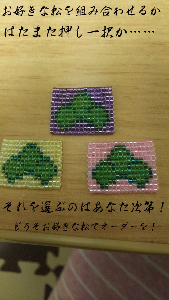 おそ松さん オーダーふにふに手編みビーズストラップ