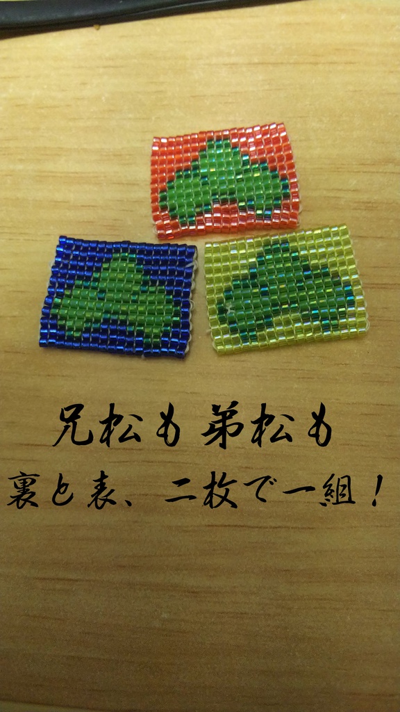 おそ松さん オーダーふにふに手編みビーズストラップ