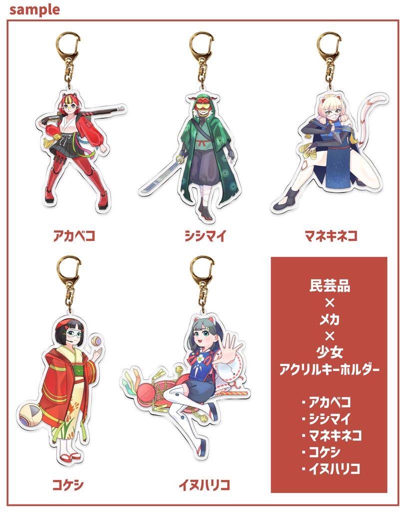 民芸品×メカ×少女 アクリルキーホルダー
