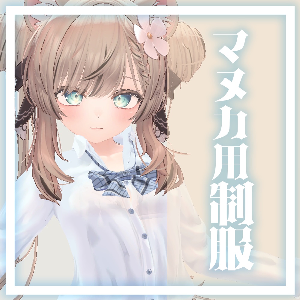 マヌカ用　JK制服　（他アバター対応予定）