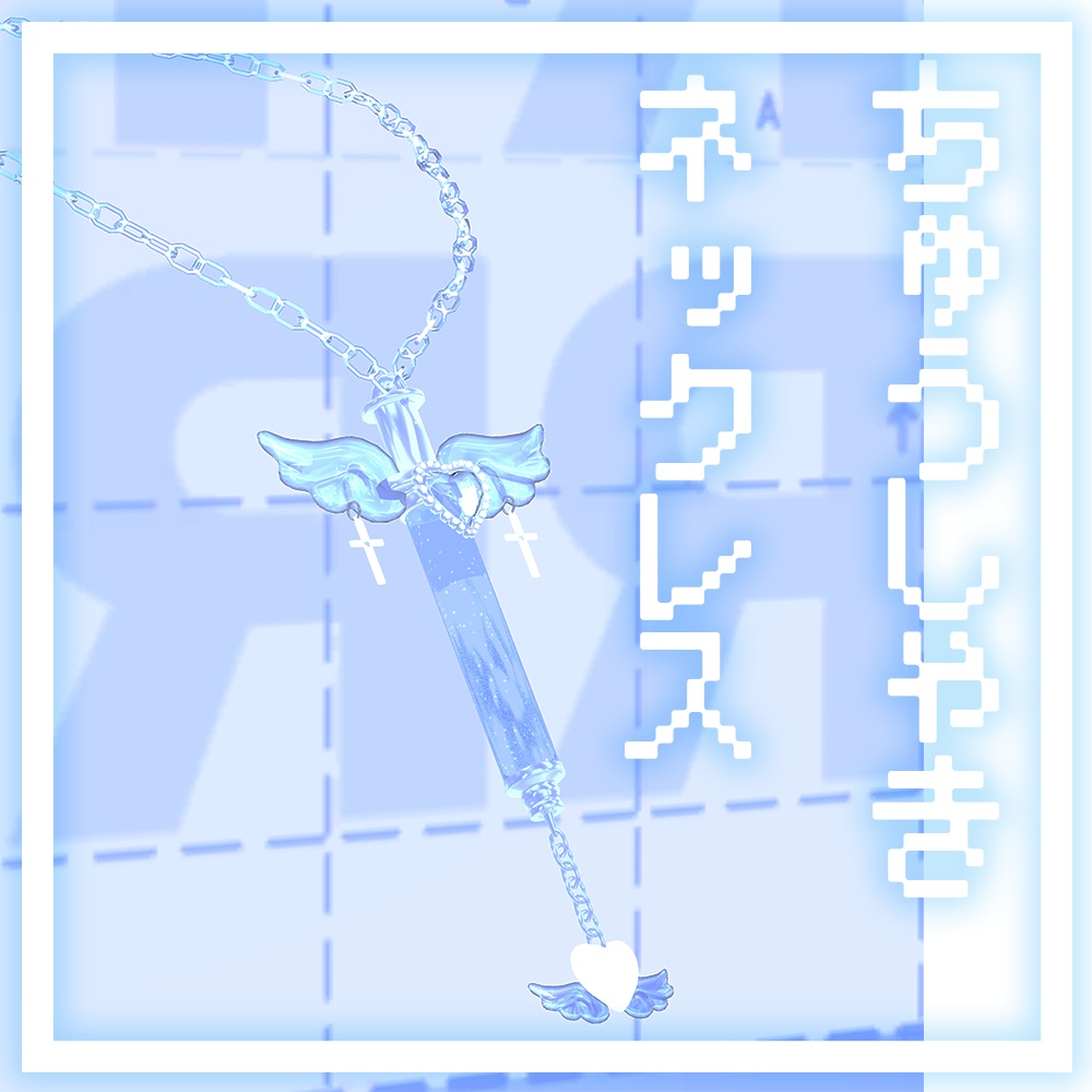 【VRCHAT想定】　天使界隈っぽい注射器ネックレス　【多アバター対応】