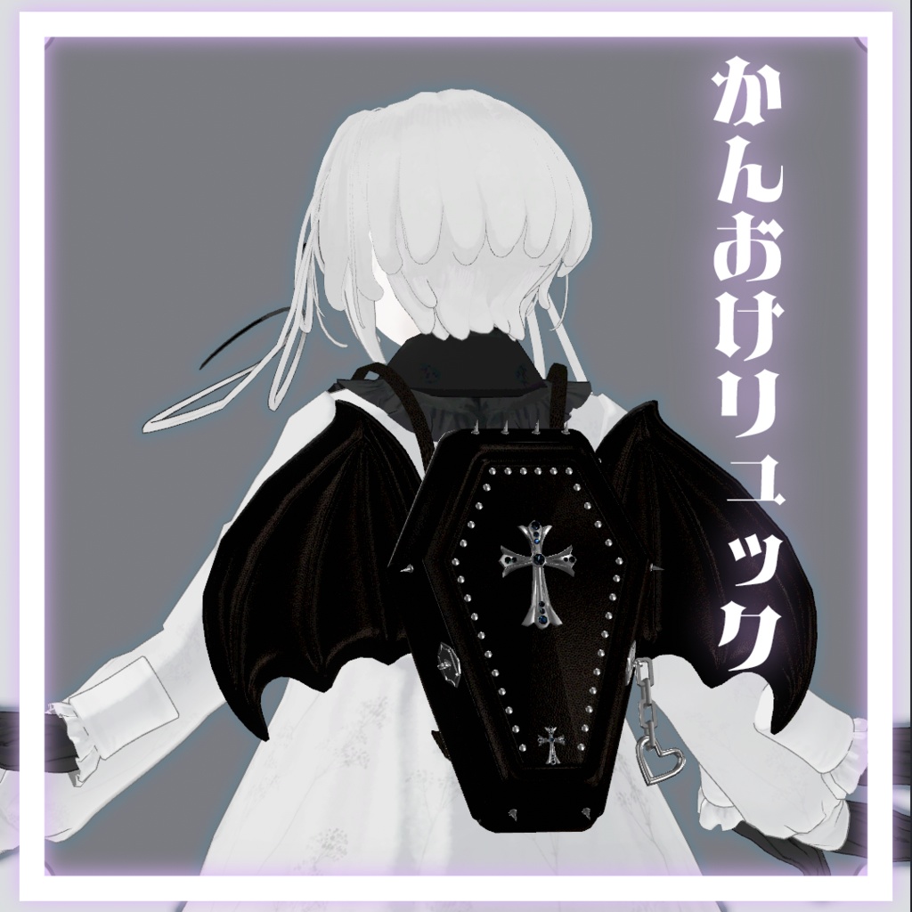【VRCHAT想定】サブカル棺桶リュック　