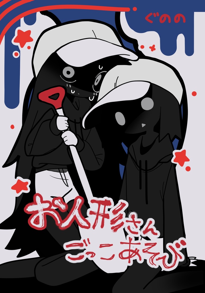 お人形さんごっこあそび