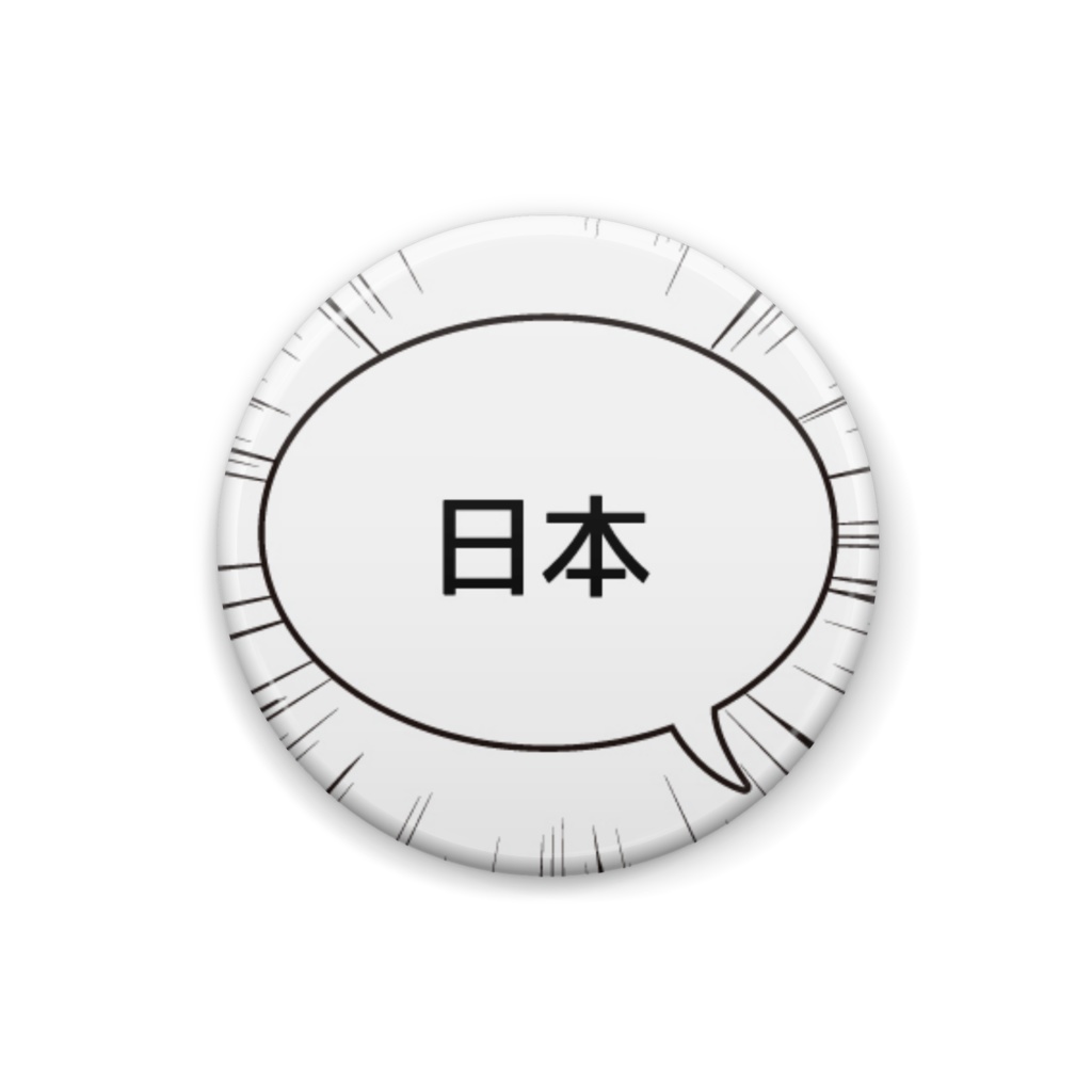 「集中線とふきだし」の缶バッジ（日本語）