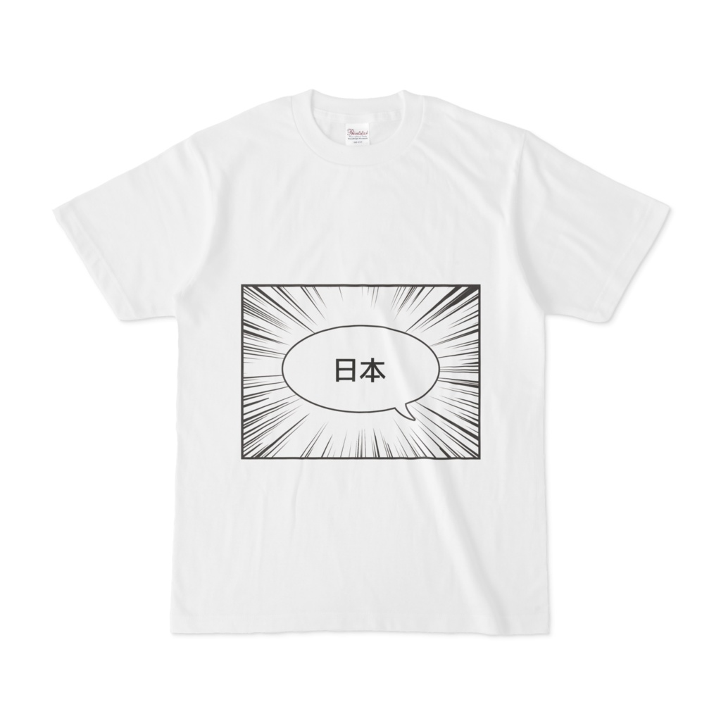 「集中線とふきだし」のTシャツ（表・日本語、裏・英語）