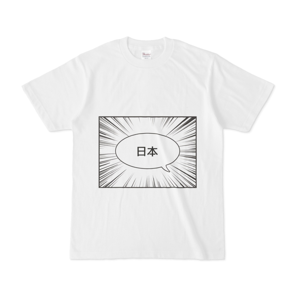 集中線とふきだし のtシャツ 表 日本語 裏 英語 Booth