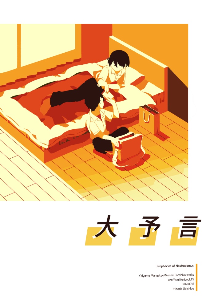 大予言