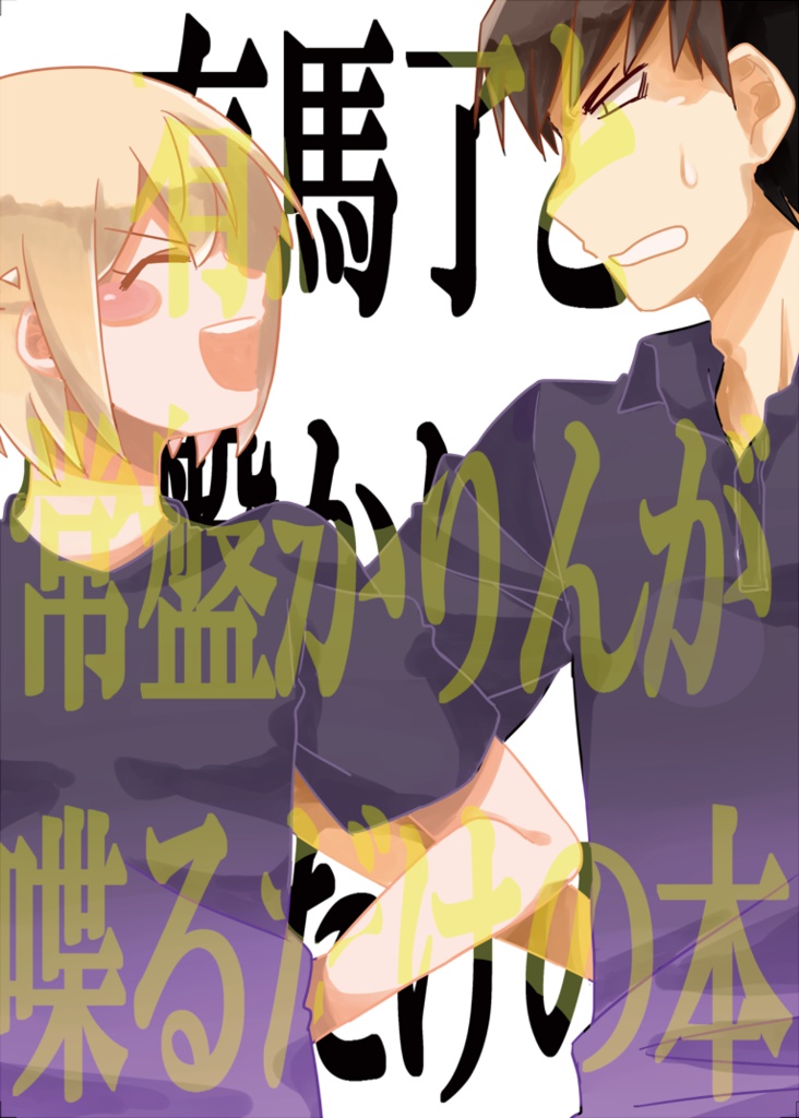 有馬了と常盤かりんが喋るだけの本