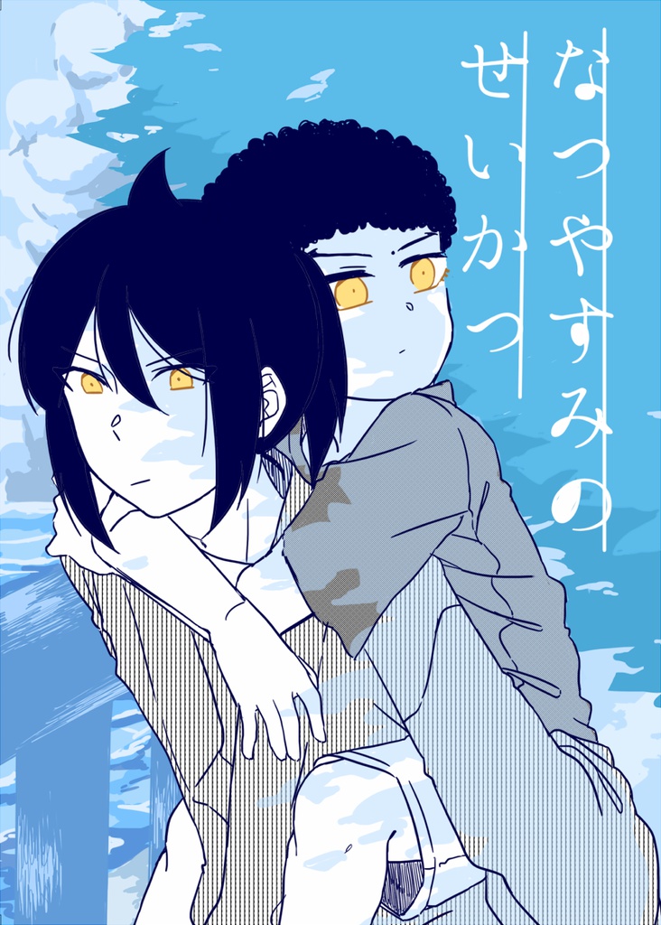 なつやすみのせいかつ