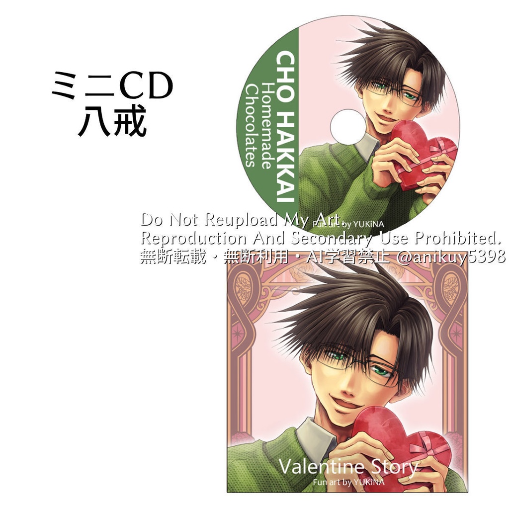 【ミニCDキーホルダー】バレンタイン一行