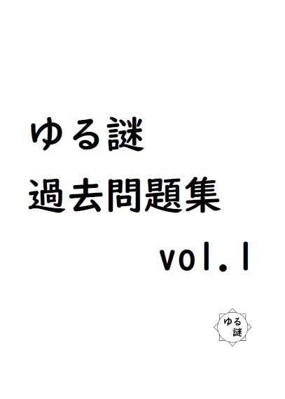 ゆる謎過去問題集vol.1