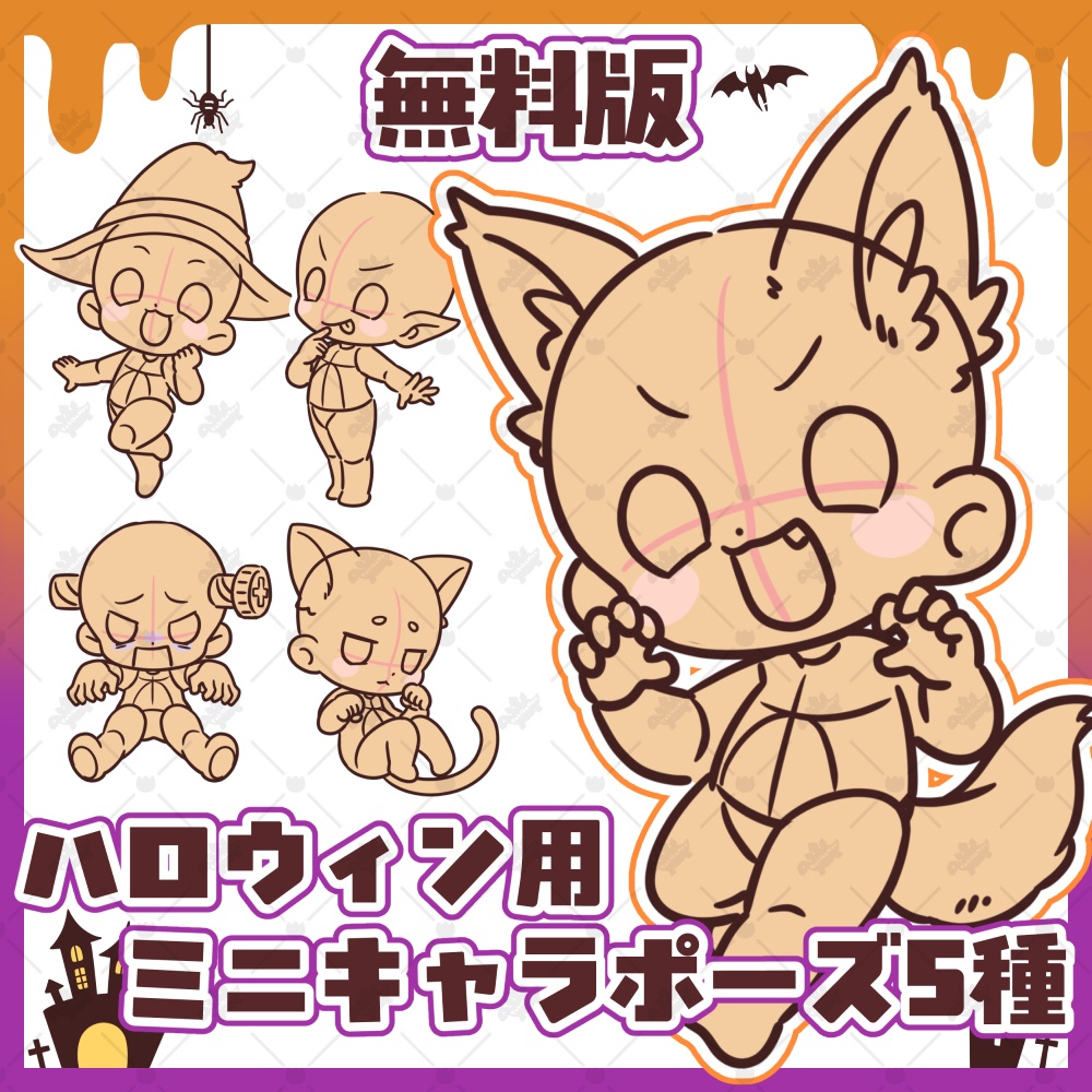 【無料配布Ver】2頭身ミニキャラポーズ素材【ハロウィン用5種】