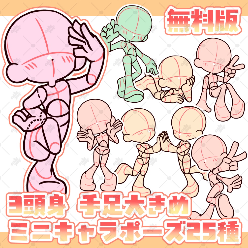【無料配布Ver】3頭身手足大きめミニキャラポーズ素材【全25種】