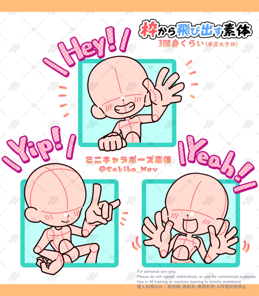 【無料配布Ver】3頭身 枠から飛び出すミニキャラポーズ素材【全18体】