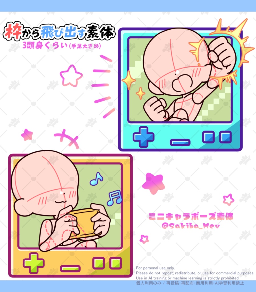 【無料配布Ver】3頭身 枠から飛び出すミニキャラポーズ素材【全18体】