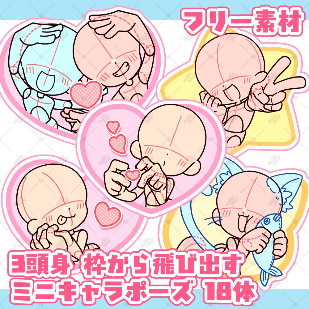 【無料配布Ver】3頭身 枠から飛び出すミニキャラポーズ素材【全18体】