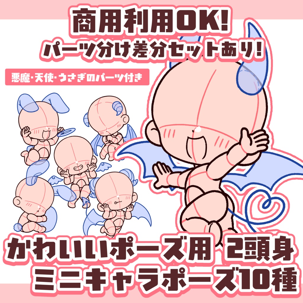 【商用利用OK!】可愛い2頭身ミニキャラポーズ素材【悪魔・天使・うさぎパーツ付き10種】