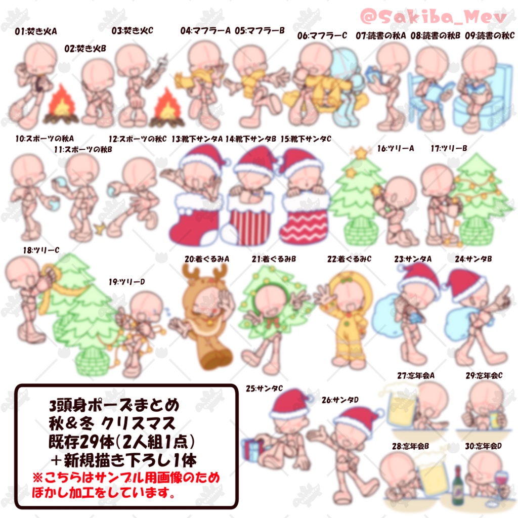 【商用利用OK!】3頭身手足大きめ「秋・冬・クリスマスVer」ミニキャラポーズ素材【全30種】