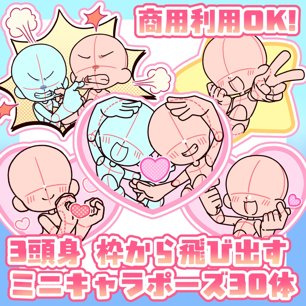 【商用利用OK！】3頭身 枠から飛び出すミニキャラポーズ素体【全30体】