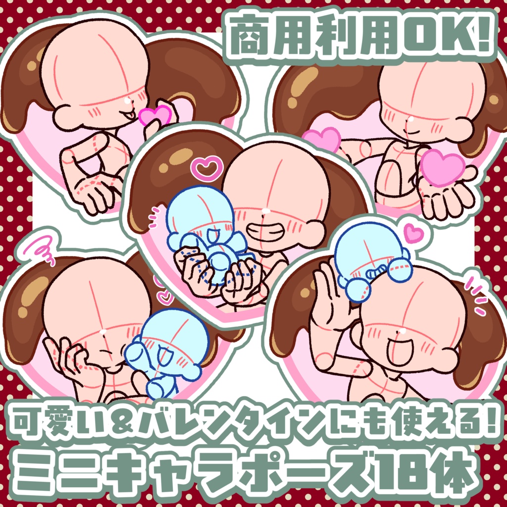 SALE中!【商用利用OK!】3頭身 バレンタインにも使えるミニキャラポーズ素体【全18体】