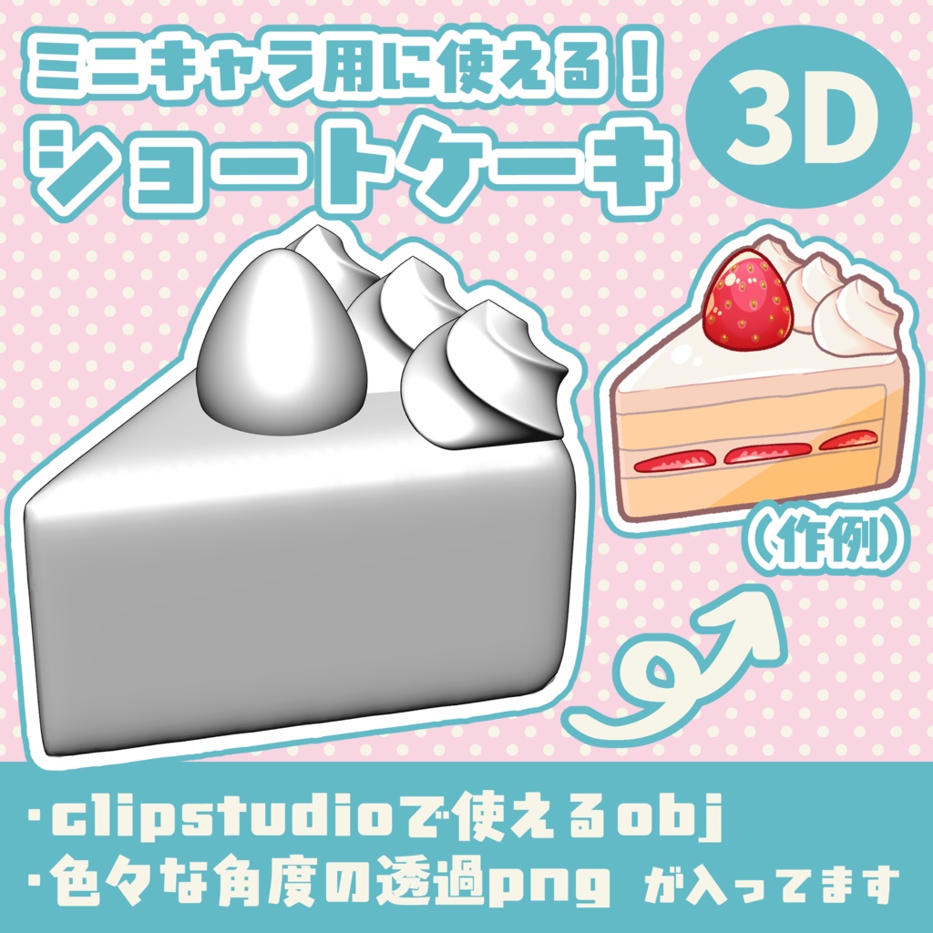 【フリー素材・商用利用OK！】ミニキャラ用デフォルメ3Dショートケーキ【2種】