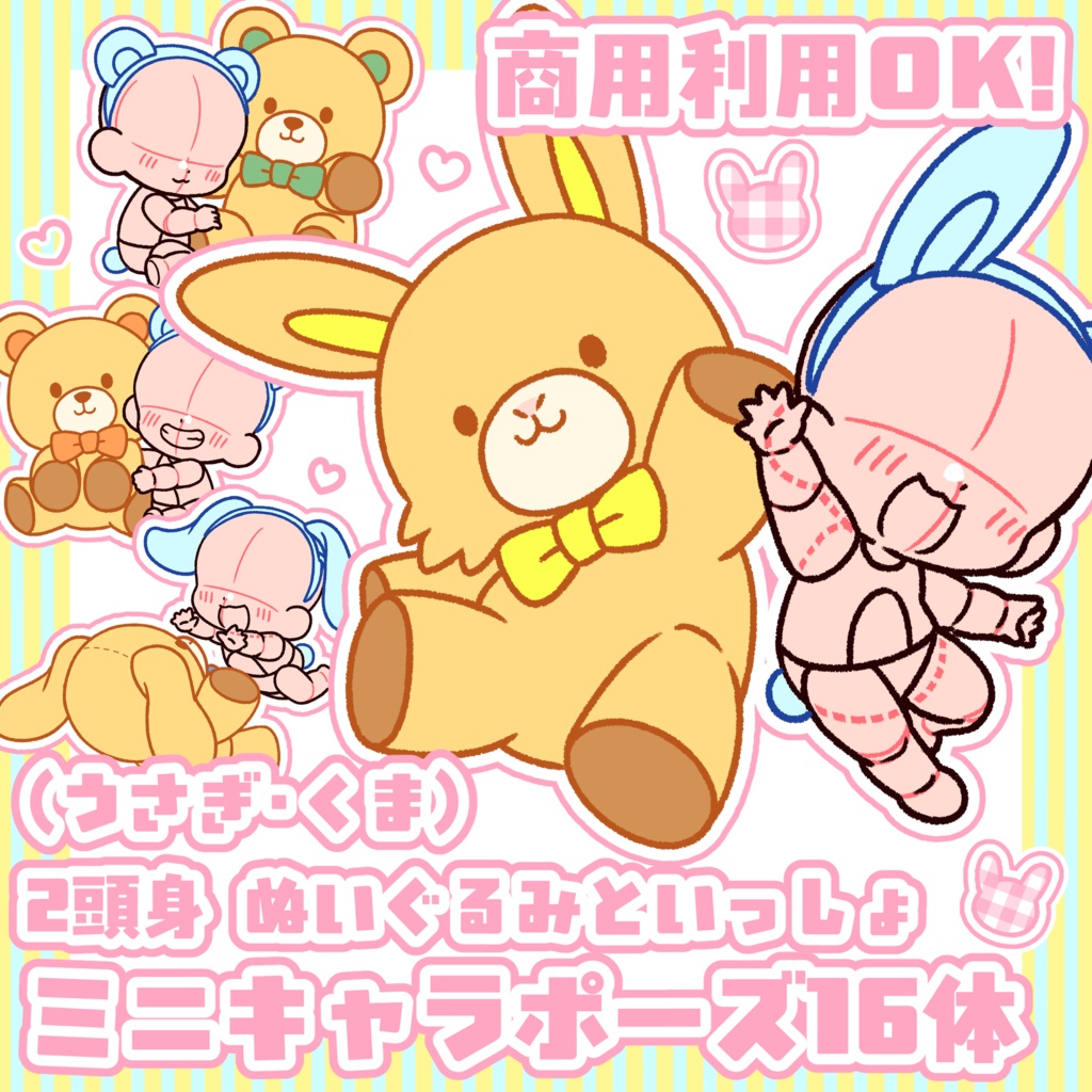 イースターSALE中！【商用利用OK！】うさぎ・くま「ぬいぐるみといっしょ」2頭身ミニキャラポーズ素材【全14種】