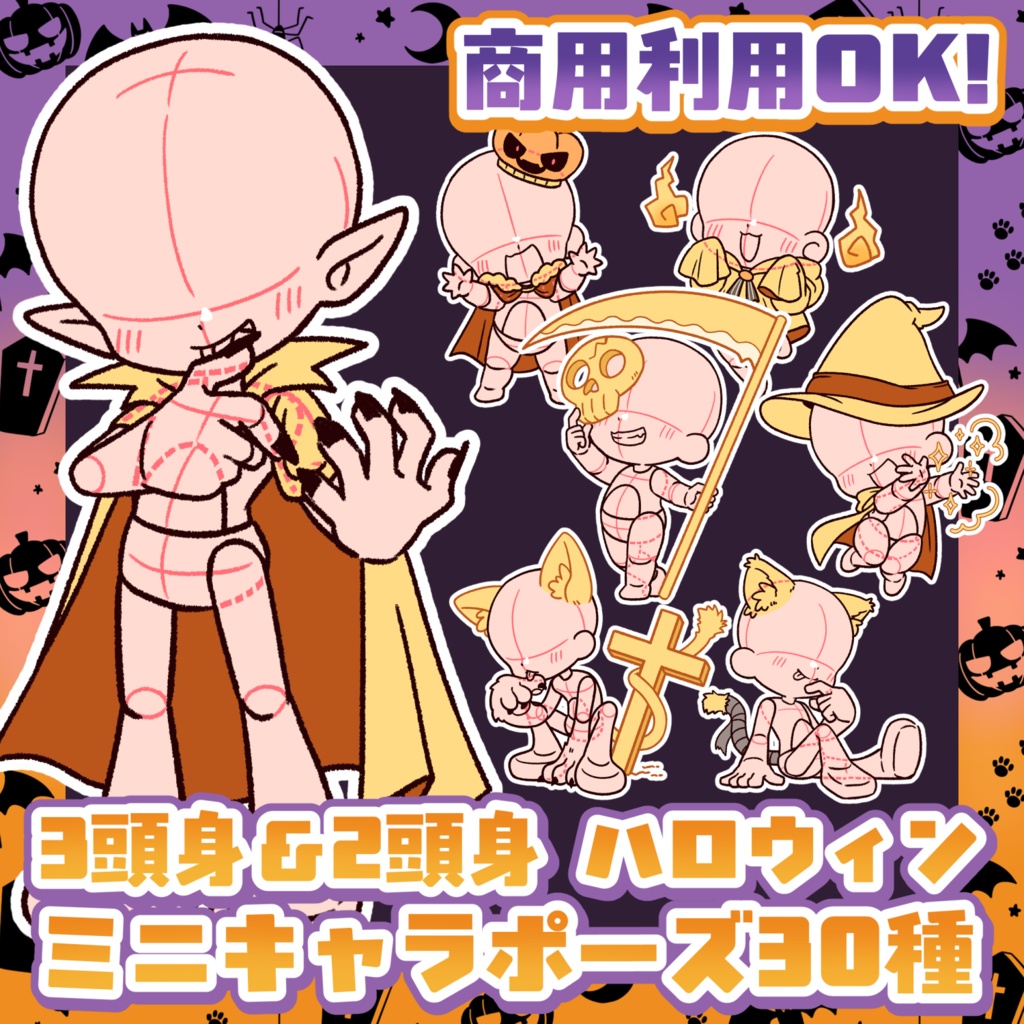SALE中【商用利用OK！】ハロウィン用3頭身・2頭身ミニキャラポーズ素材【全30種】