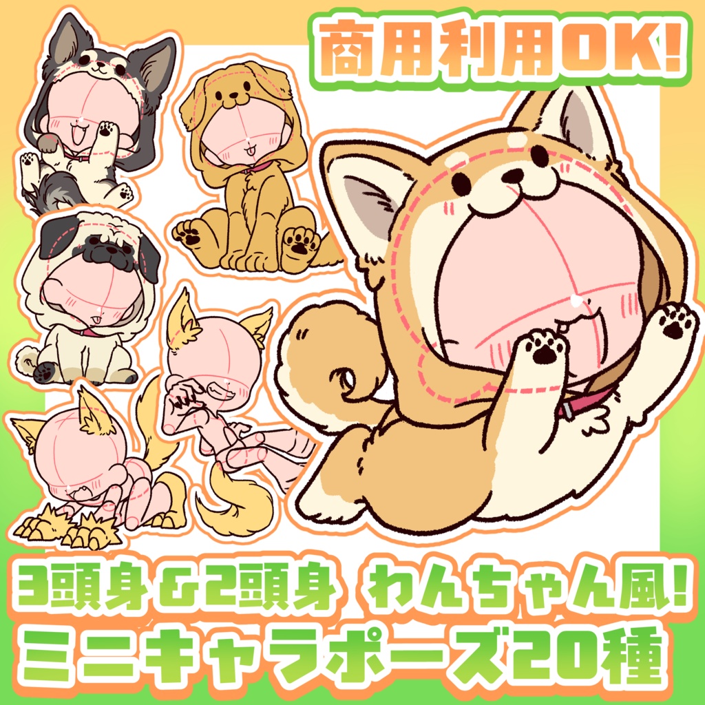 犬の日SALE中!【商用利用OK!】可愛いわんちゃん風3頭身・2頭身ミニキャラポーズ素材【全20種】