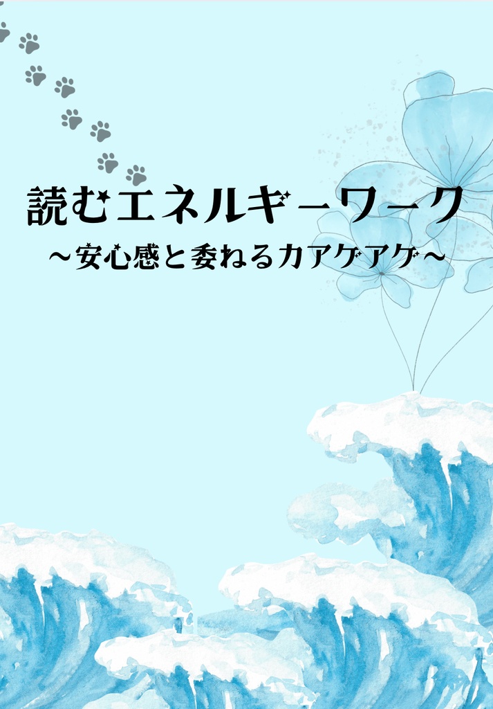 読むエネルギーワーク〜安心感と委ねる力アゲアゲ〜