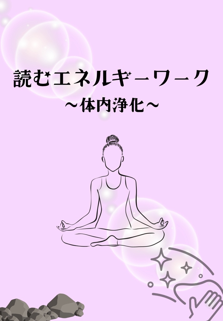 読むエネルギーワーク〜体内浄化〜