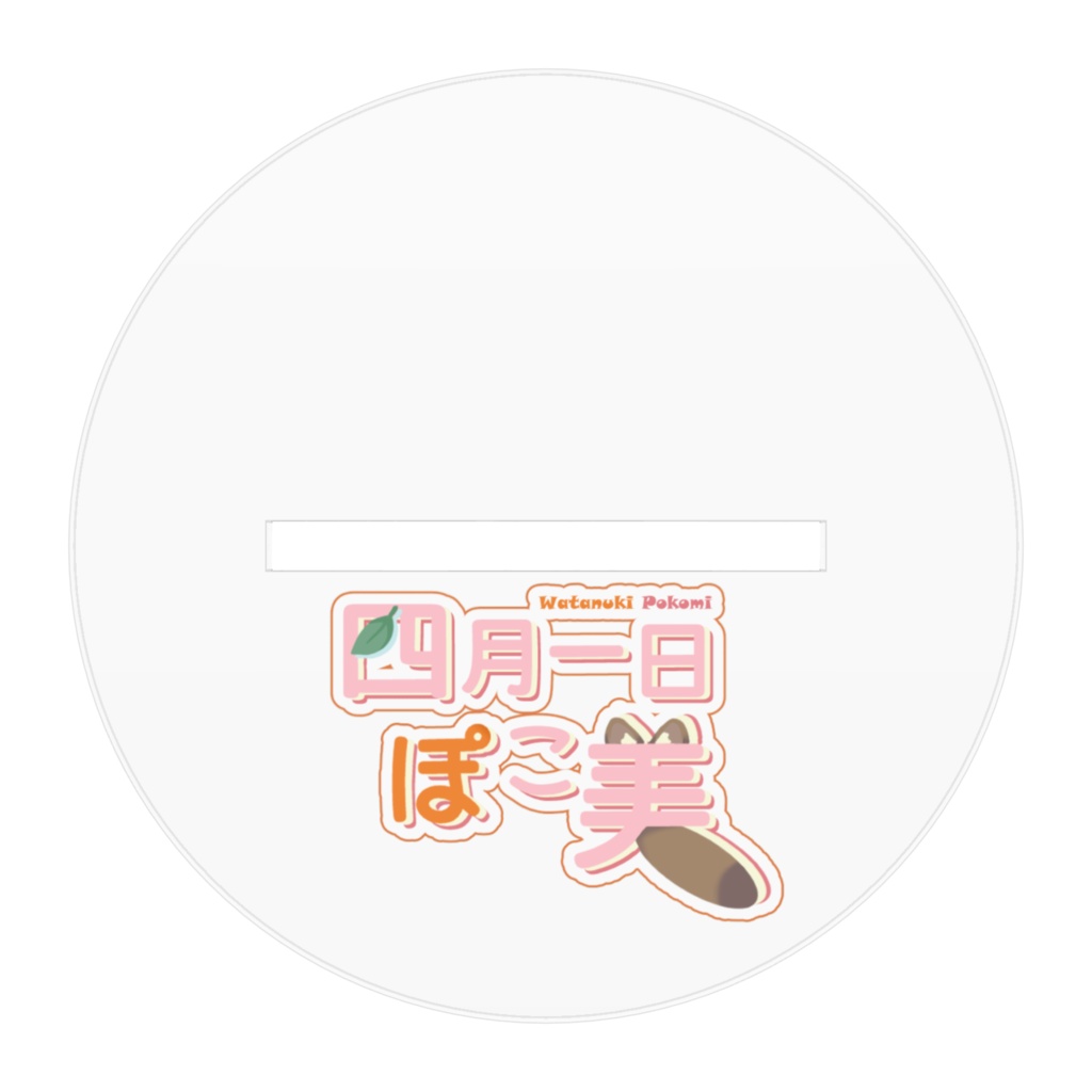 四月一日ぽこ美通常立ち絵アクリルスタンド
