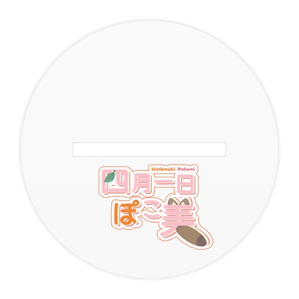 四月一日ぽこ美アイドル衣装立ち絵アクリルスタンド