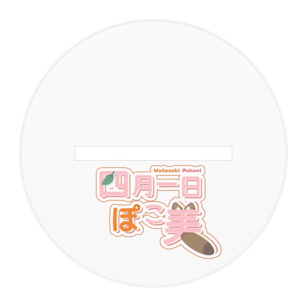 四月一日ぽこ美トレジャーハンター衣装立ち絵アクリルスタンド