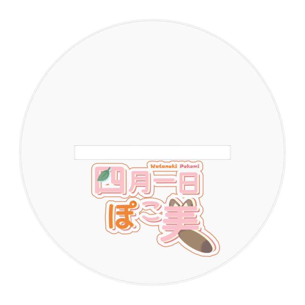 四月一日ぽこ美部屋着衣装立ち絵アクリルスタンド
