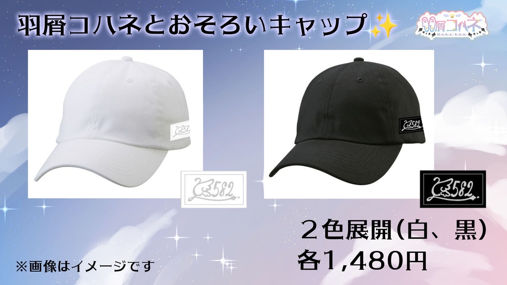 羽屑コハネとおそろいキャップ