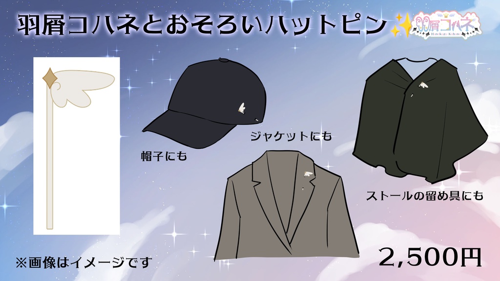 羽屑コハネとおそろいハットピン