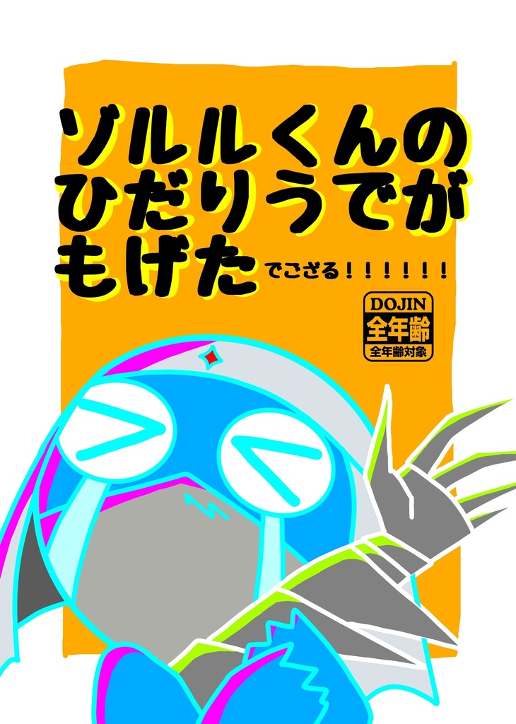 ゾルルくんのひだりうでがもげたでござる！！！！！！