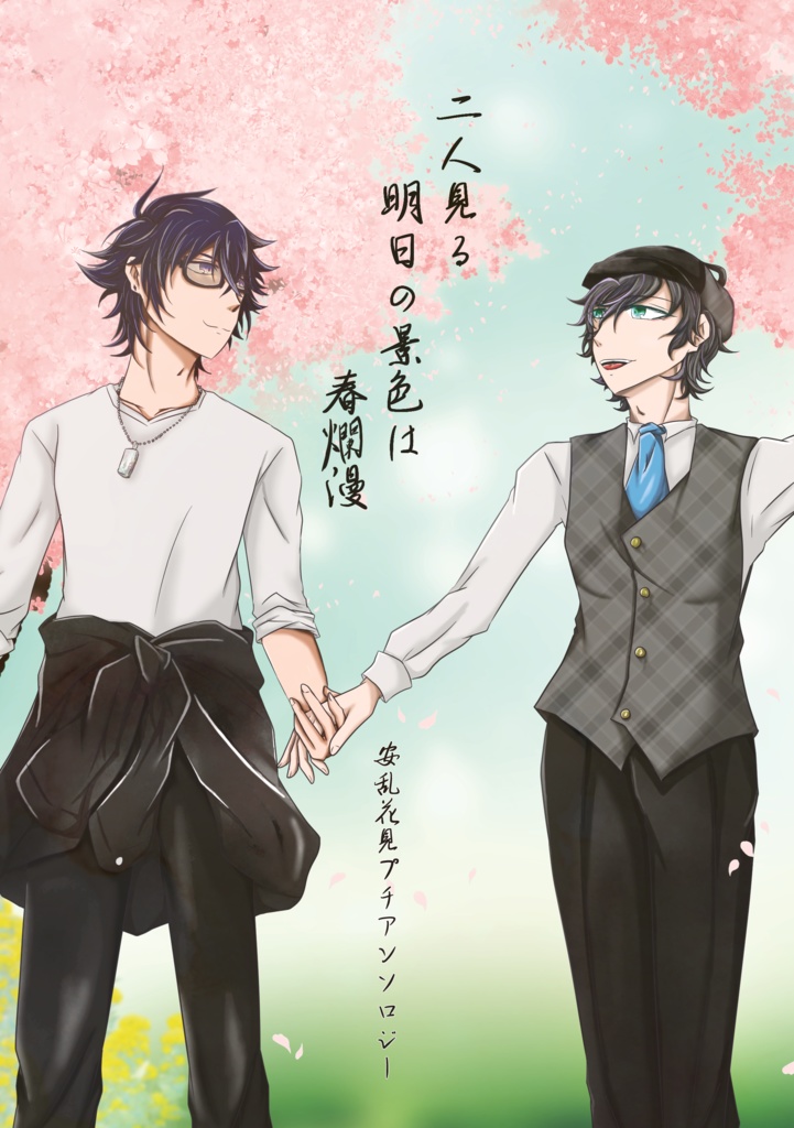 二人見る 明日の景色は 春爛漫_安乱花見プチアンソロジー
