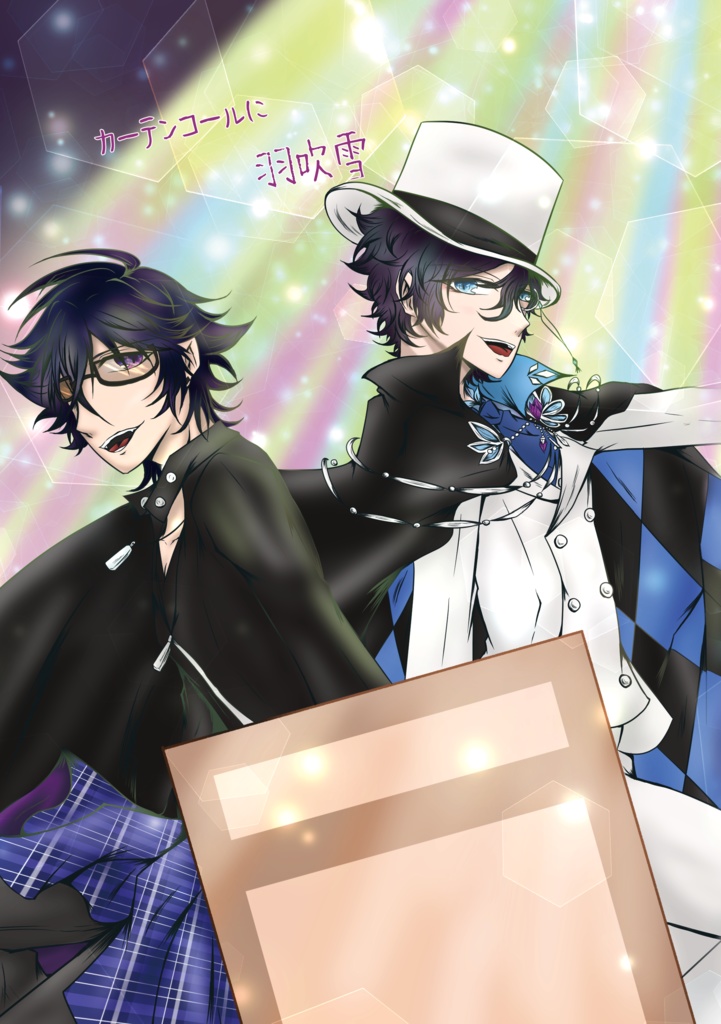 カーテンコールに羽吹雪