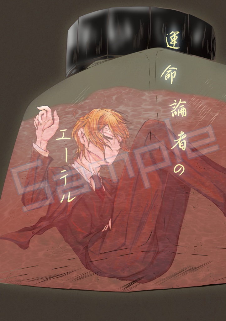 運命論者のエーテル