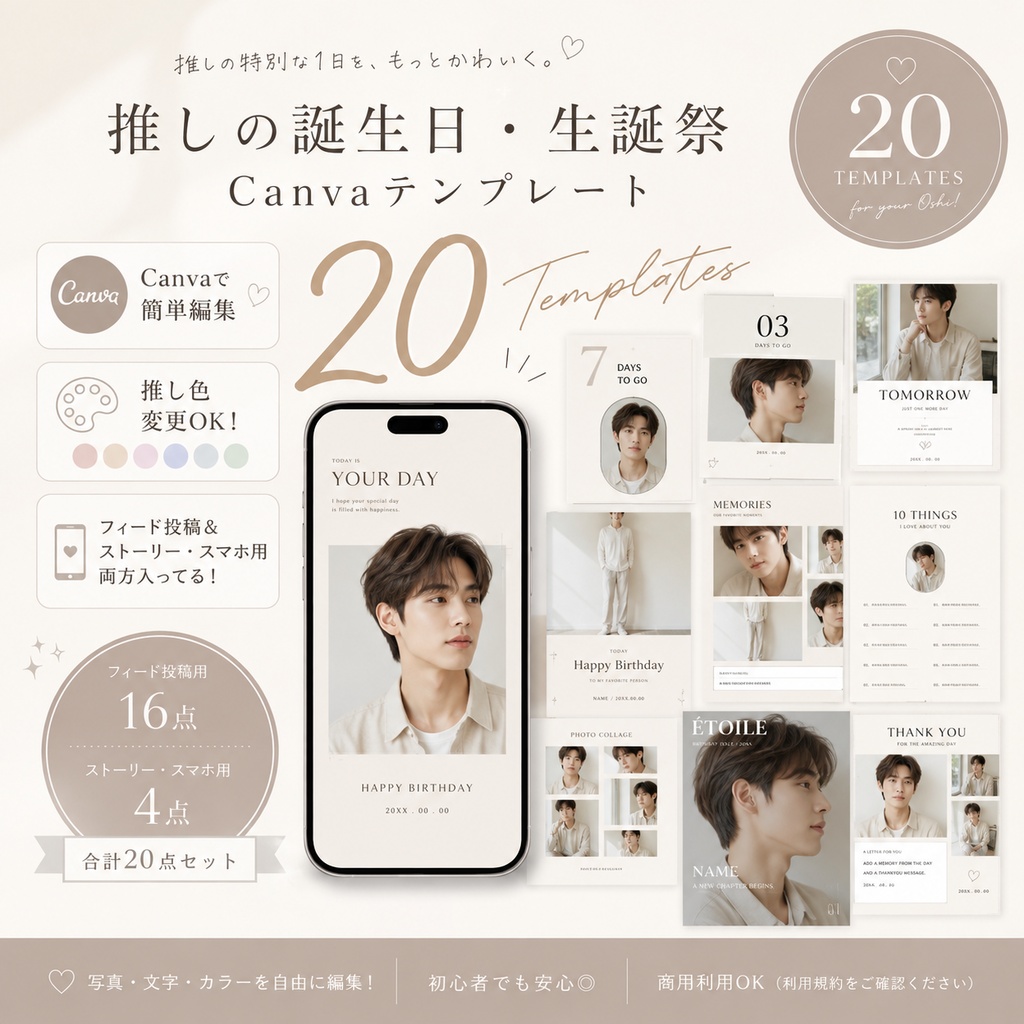 【OPEN SALE ¥1,500】【Canvaで簡単編集】推しの誕生日・生誕祭テンプレート20点セット｜推し活・センイル・Instagram