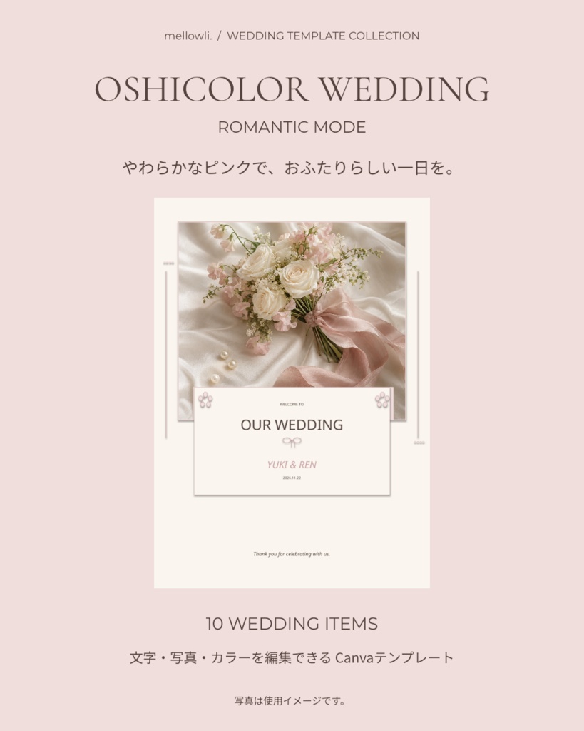 【OPEN SALE ¥1,500】【Canvaで簡単編集】OSHICOLOR WEDDING｜ROMANTIC MODE｜結婚式・ウェディングテンプレート10点セット